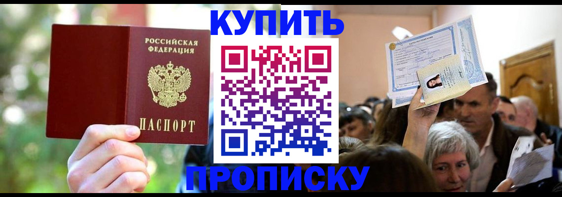 прописка 2025 в Невинномысске