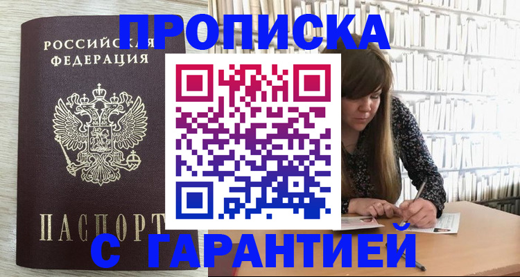 купить прописку в Невинномысске
